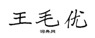 袁強王毛優楷書個性簽名怎么寫