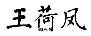 翁闓運王荷鳳楷書個性簽名怎么寫