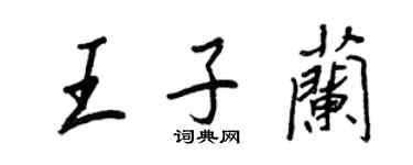 王正良王子蘭行書個性簽名怎么寫