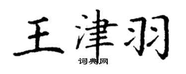 丁謙王津羽楷書個性簽名怎么寫