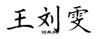 丁謙王劉雯楷書個性簽名怎么寫