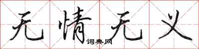 田英章無情無義行書怎么寫