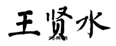 翁闓運王賢水楷書個性簽名怎么寫
