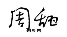 曾慶福周甜草書個性簽名怎么寫