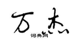曾慶福萬傑行書個性簽名怎么寫