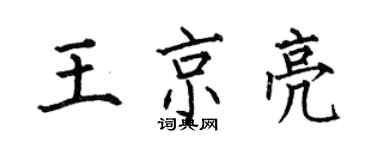 何伯昌王京亮楷書個性簽名怎么寫