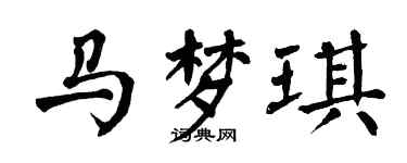 翁闓運馬夢琪楷書個性簽名怎么寫