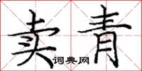 龐中華賣青楷書怎么寫