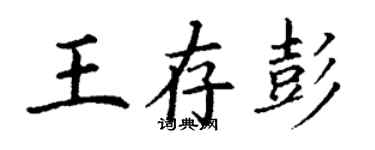 丁謙王存彭楷書個性簽名怎么寫