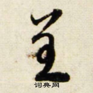 訾組詞_訾字怎么組詞_訾組詞有哪些_帶訾字的詞語