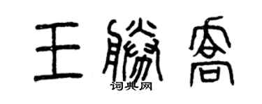 曾慶福王勝喬篆書個性簽名怎么寫