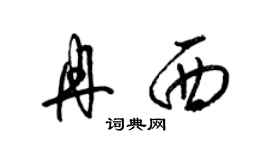 梁錦英冉西草書個性簽名怎么寫