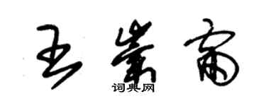 朱錫榮王崇雷草書個性簽名怎么寫