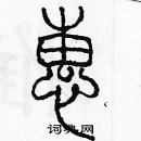 余巨力寫的硬筆篆書惠