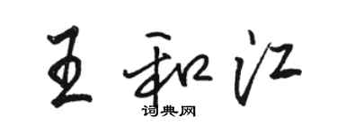 駱恆光王和江行書個性簽名怎么寫