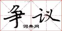 周炳元爭議楷書怎么寫