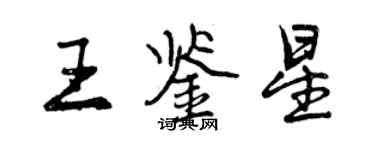 曾慶福王鑑星行書個性簽名怎么寫