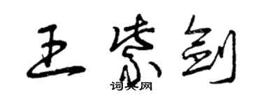 曾慶福王紫劍草書個性簽名怎么寫