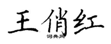 丁謙王俏紅楷書個性簽名怎么寫
