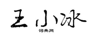曾慶福王小冰行書個性簽名怎么寫