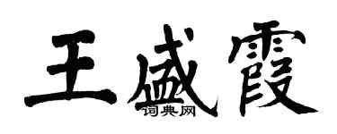 翁闓運王盛霞楷書個性簽名怎么寫