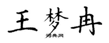 丁謙王夢冉楷書個性簽名怎么寫
