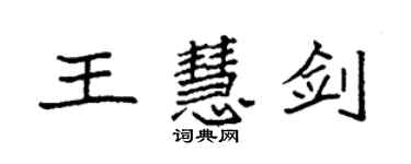 袁強王慧劍楷書個性簽名怎么寫