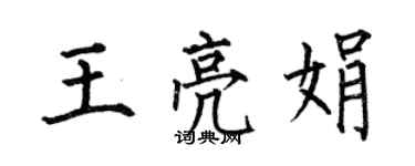 何伯昌王亮娟楷書個性簽名怎么寫