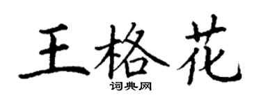 丁謙王格花楷書個性簽名怎么寫