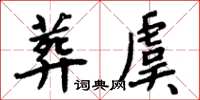 周炳元葬虞楷書怎么寫