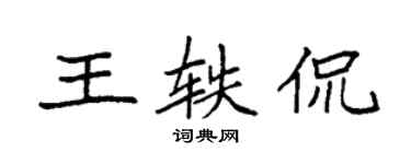 袁強王軼侃楷書個性簽名怎么寫