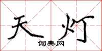 侯登峰天燈楷書怎么寫