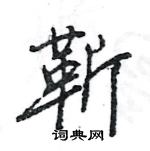 王旻寫的硬筆行書靳