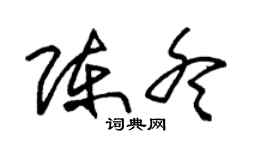 朱錫榮陳冬草書個性簽名怎么寫
