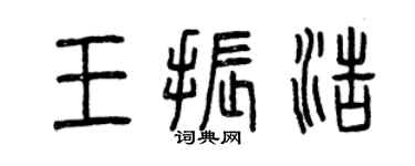 曾慶福王振浩篆書個性簽名怎么寫