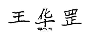 袁強王華罡楷書個性簽名怎么寫