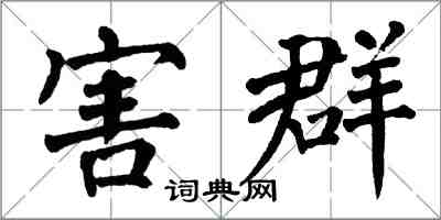 翁闓運害群楷書怎么寫