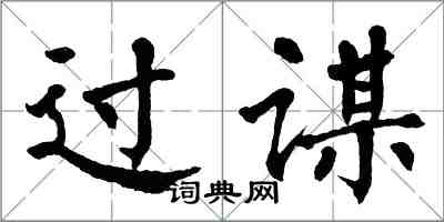 翁闓運過謀楷書怎么寫