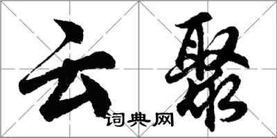 胡問遂雲聚行書怎么寫