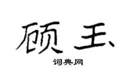 袁強顧玉楷書個性簽名怎么寫
