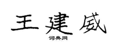袁強王建威楷書個性簽名怎么寫