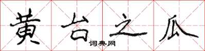侯登峰黃台之瓜楷書怎么寫