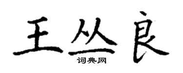 丁謙王叢良楷書個性簽名怎么寫