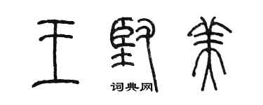 陳墨王堅美篆書個性簽名怎么寫