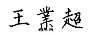 何伯昌王業超楷書個性簽名怎么寫