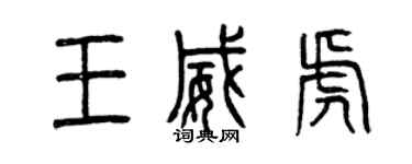 曾慶福王威虎篆書個性簽名怎么寫