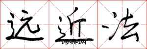 曾慶福遠近法行書怎么寫