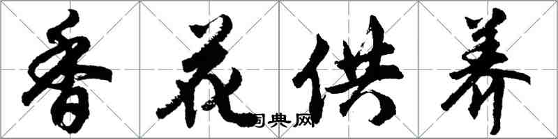 胡問遂香花供養行書怎么寫