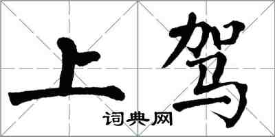 翁闓運上駕楷書怎么寫