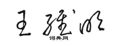 駱恆光王維明草書個性簽名怎么寫